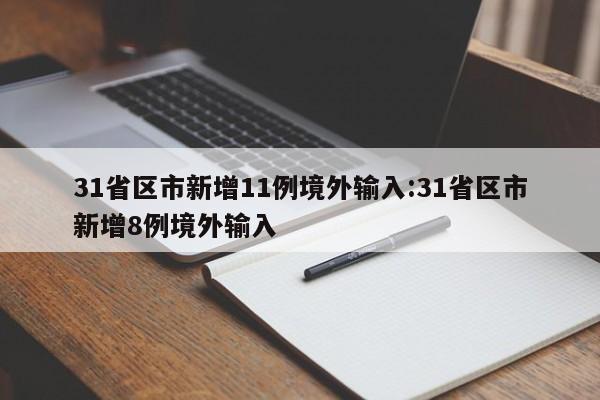 31省区市新增11例境外输入:31省区市新增8例境外输入