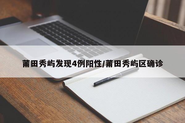 莆田秀屿发现4例阳性/莆田秀屿区确诊