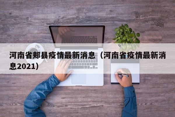 河南省郏县疫情最新消息（河南省疫情最新消息2021）