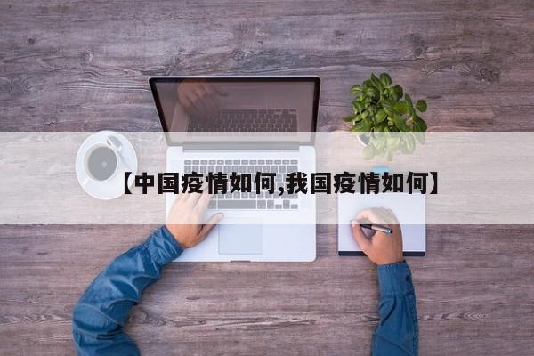 【中国疫情如何,我国疫情如何】