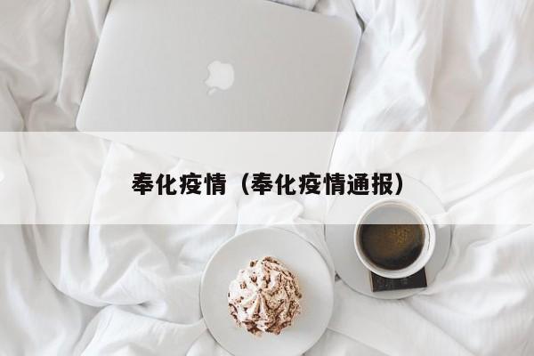 奉化疫情（奉化疫情通报）