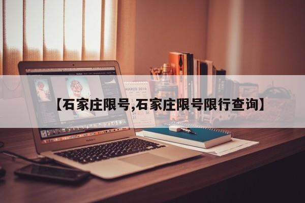 【石家庄限号,石家庄限号限行查询】