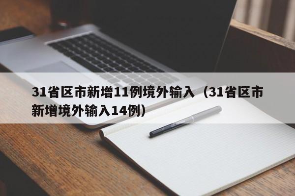 31省区市新增11例境外输入（31省区市新增境外输入14例）