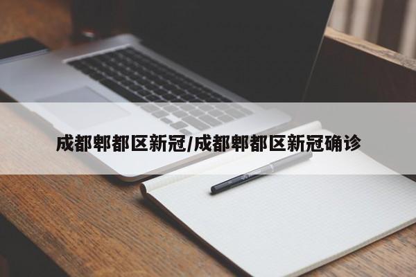 成都郫都区新冠/成都郫都区新冠确诊