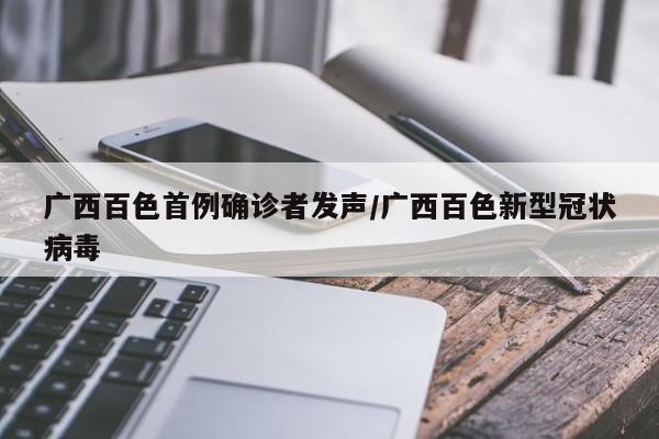 广西百色首例确诊者发声/广西百色新型冠状病毒