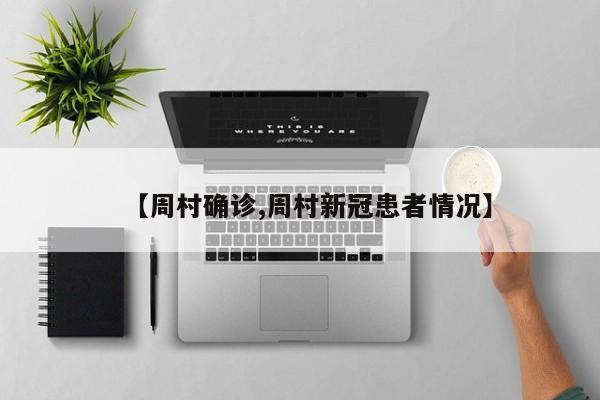 【周村确诊,周村新冠患者情况】