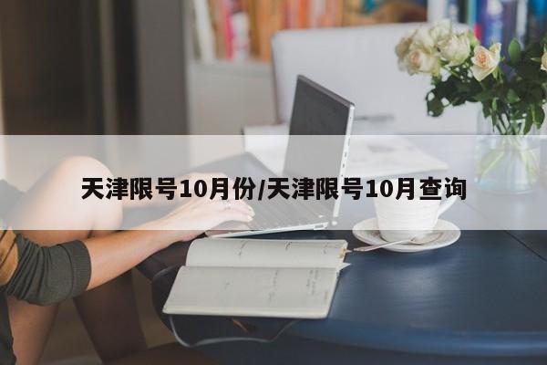 天津限号10月份/天津限号10月查询