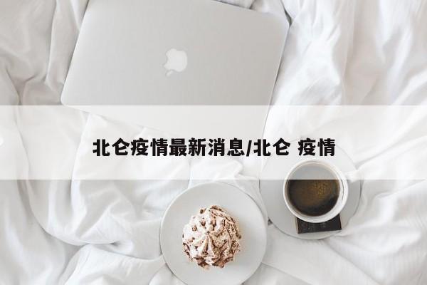 北仑疫情最新消息/北仑 疫情 北仑疫情最新消息/北仑 疫情