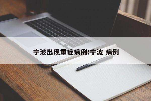 宁波出现重症病例:宁波 病例 宁波出现重症病例:宁波 病例