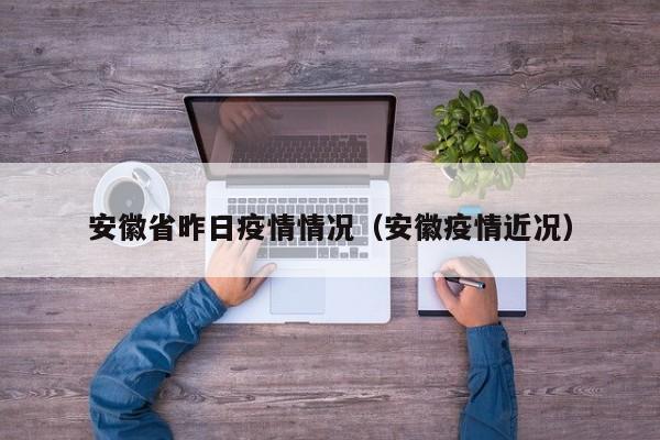 安徽省昨日疫情情况(安徽疫情近况) 安徽省昨日疫情情况(安徽疫情近况)