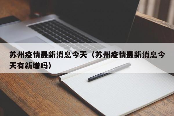 苏州疫情最新消息今天(苏州疫情最新消息今天有新增吗)