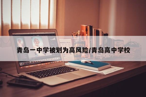 青岛一中学被划为高风险/青岛高中学校