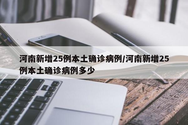 河南新增25例本土确诊病例/河南新增25例本土确诊病例多少
