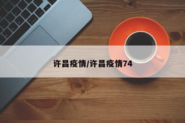 许昌疫情/许昌疫情74