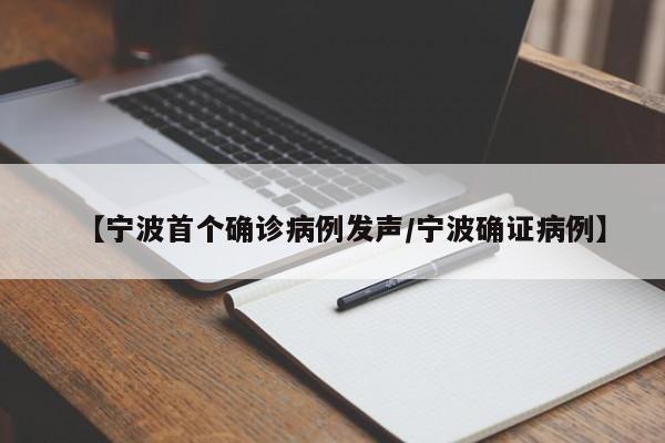【宁波首个确诊病例发声/宁波确证病例】