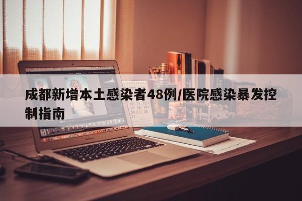 成都新增本土感染者48例/医院感染暴发控制指南