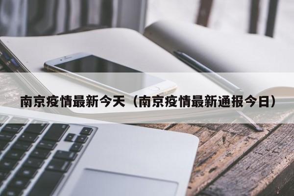 南京疫情最新今天(南京疫情最新通报今日)