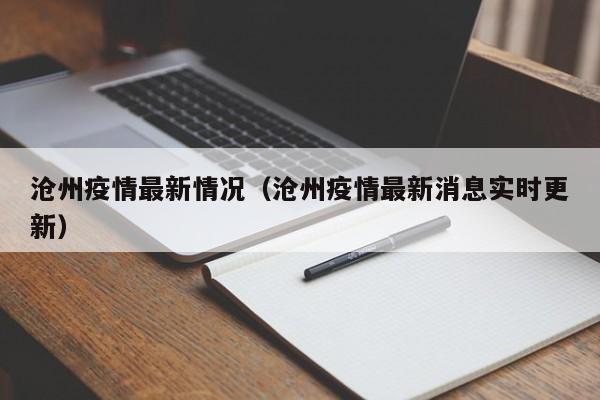 沧州疫情最新情况(沧州疫情最新消息实时更新)