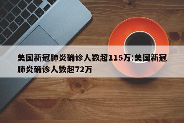 美国新冠肺炎确诊人数超115万:美国新冠肺炎确诊人数超72万