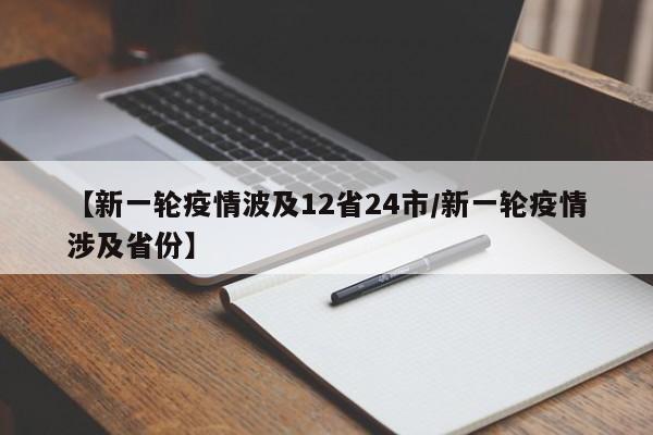 【新一轮疫情波及12省24市/新一轮疫情涉及省份】