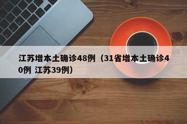 江苏增本土确诊48例(31省增本土确诊40例 江苏39例)