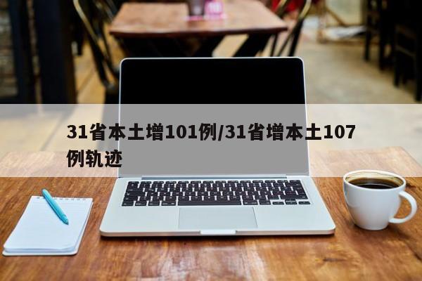 31省本土增101例/31省增本土107例轨迹