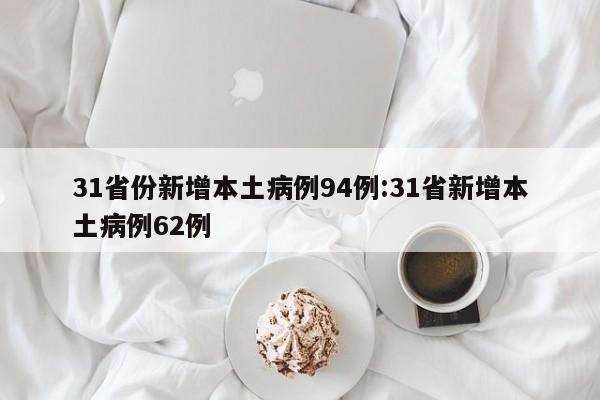31省份新增本土病例94例:31省新增本土病例62例