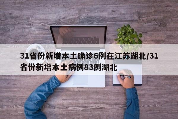 31省份新增本土确诊6例在江苏湖北/31省份新增本土病例83例湖北