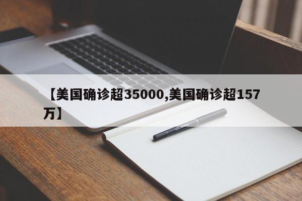 【美国确诊超35000,美国确诊超157万】