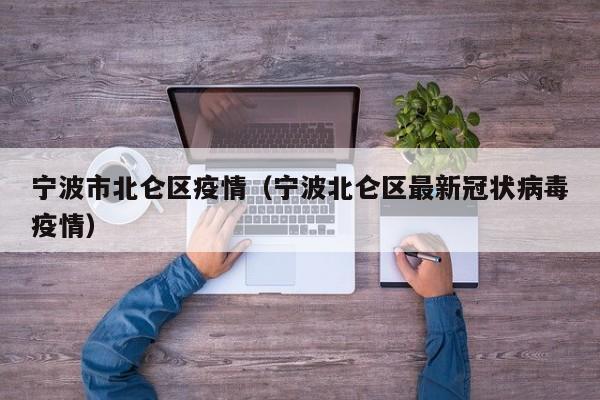 宁波市北仑区疫情(宁波北仑区最新冠状病毒疫情)