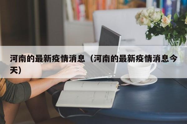 河南的最新疫情消息(河南的最新疫情消息今天)