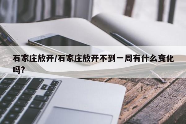 石家庄放开/石家庄放开不到一周有什么变化吗?
