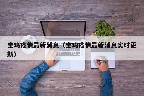 宝鸡疫情最新消息(宝鸡疫情最新消息实时更新)