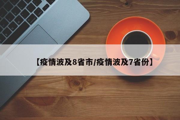 【疫情波及8省市/疫情波及7省份】