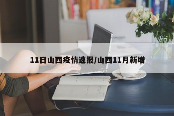 11日山西疫情速报/山西11月新增