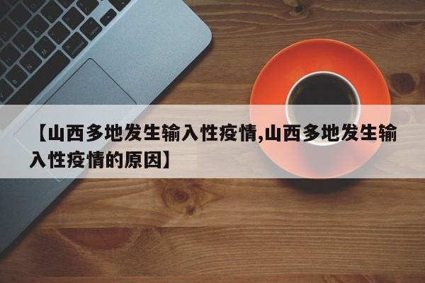 【山西多地发生输入性疫情,山西多地发生输入性疫情的原因】