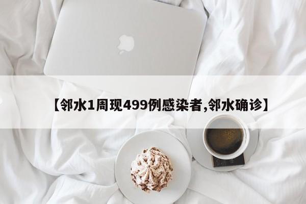 【邻水1周现499例感染者,邻水确诊】