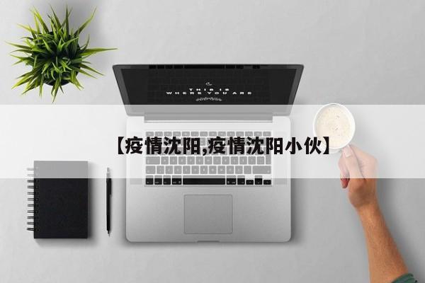 【疫情沈阳,疫情沈阳小伙】