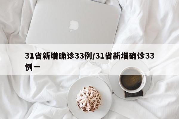 31省新增确诊33例/31省新增确诊33例一