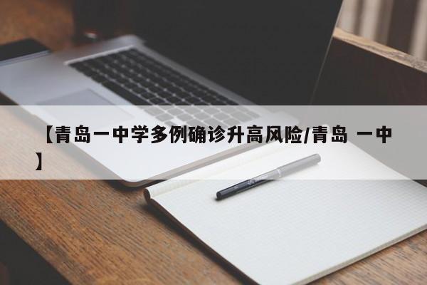 【青岛一中学多例确诊升高风险/青岛 一中】