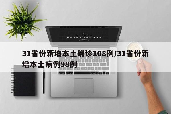 31省份新增本土确诊108例/31省份新增本土病例98例
