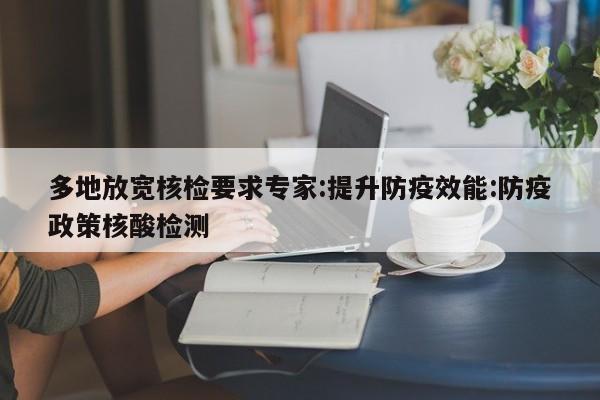 多地放宽核检要求专家:提升防疫效能:防疫政策核酸检测