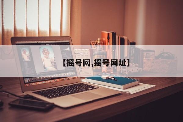 【摇号网,摇号网址】