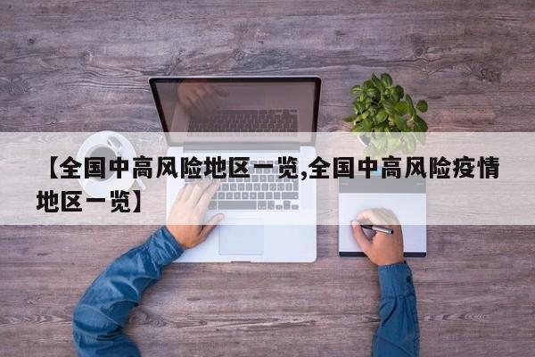 【全国中高风险地区一览,全国中高风险疫情地区一览】