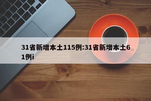 31省新增本土115例:31省新增本土61例i