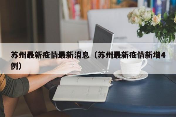 苏州最新疫情最新消息(苏州最新疫情新增4例)