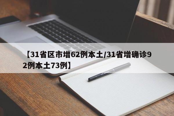 【31省区市增62例本土/31省增确诊92例本土73例】