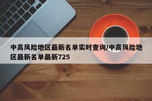 中高风险地区最新名单实时查询/中高风险地区最新名单最新725