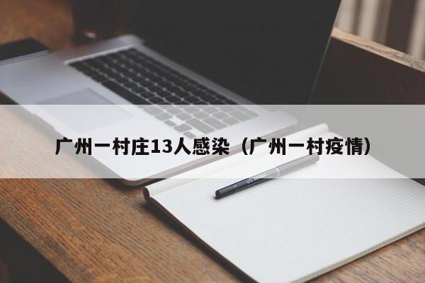 广州一村庄13人感染(广州一村疫情)