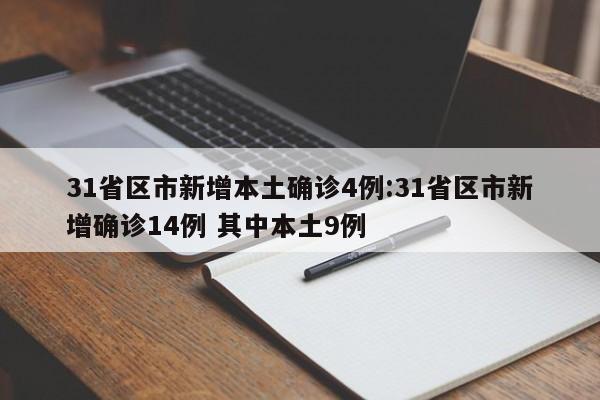 31省区市新增本土确诊4例:31省区市新增确诊14例 其中本土9例